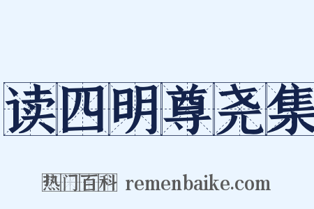 读四明尊尧集是什么意思的图片